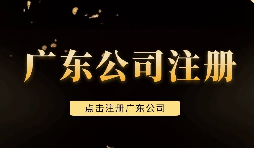 【注冊公司】深圳注冊公司需要注意些什么問題，需要什么手續(xù)？