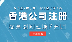 【注冊香港公司】外貿(mào)人為何選擇注冊香港公司？為什么不注冊大陸公司？