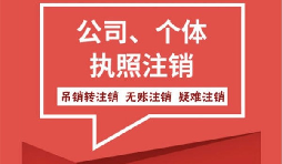 【注銷公司】香港公司不想要了怎么注銷公司？