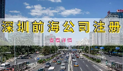【前海公司注冊(cè)】為何深圳前海公司注冊(cè)需有房產(chǎn)證或紅本租賃合同備案？