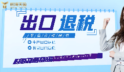 【出口退稅】生產(chǎn)企業(yè)首次申報出口退稅的注意事項有哪些？