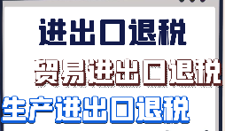 【出口退稅】外貿(mào)企業(yè)首次申報出口退稅的注意事項有哪些？