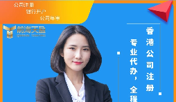 【注冊香港公司】注冊香港公司可以為內(nèi)地企業(yè)解決哪些難題？