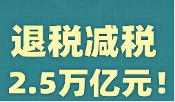 官宣！增值稅，免征！企業(yè)所得稅，減半征收！