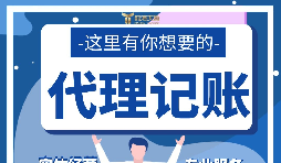 【記賬報(bào)稅】新公司注冊(cè)后如何辦理記賬報(bào)稅？