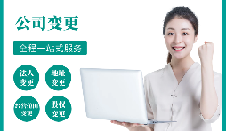【公司變更】公司變更經(jīng)營范圍如何辦理？