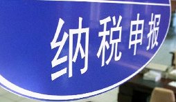 注意啦！3月納稅申報期延長至3月31日