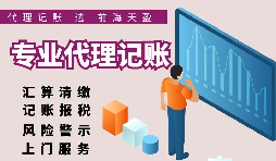 【記賬報稅】正規(guī)的代理記賬報稅公司都在給客戶做什么？