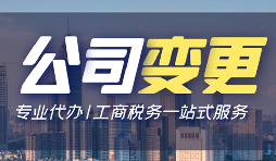 【公司變更】公司變更操作流程怎么做？
