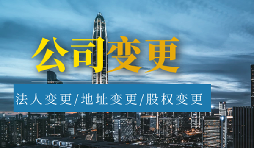 【公司變更】公司變更名稱需要多久？