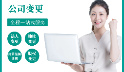 【公司變更】公司變更地址的流程是怎樣的？