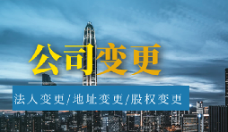 【公司變更】公司變更經(jīng)營范圍的流程是怎樣的？