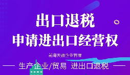 【出口退稅】出口退稅怎么辦？出口退稅的辦理流程介紹