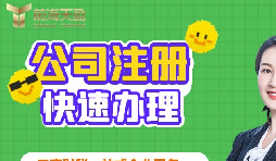 【注冊(cè)公司】深圳注冊(cè)公司需要多久？