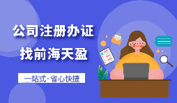 【注冊(cè)公司】個(gè)人想要注冊(cè)公司需要什么條件，以及如何注冊(cè)呢？