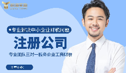【注冊公司】如何在深圳注冊公司？