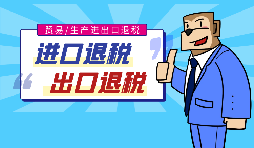 【出口退稅】代辦出口退稅的流程是什么？有什么好處？