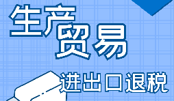 【進出口經(jīng)營權(quán)】進出口經(jīng)營權(quán)怎樣辦理？進出口權(quán)辦理流程及材料有哪些？