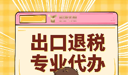 如何提升出口退稅辦理便利程度？