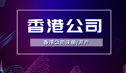 香港公司注冊(cè)要做境外投資備案嗎？ODI備案申請(qǐng)流程是如何？