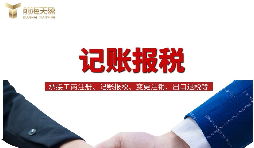為什么說需要代理記賬報(bào)稅？