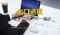 企業(yè)為什么找代理公司做出口退稅？