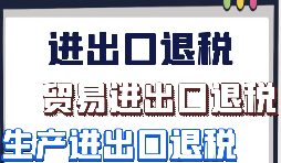 外貿(mào)企業(yè)出口退稅的詳細操作流程有哪些？