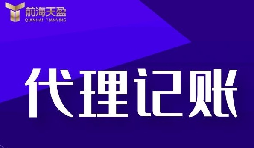 代理記賬報稅流程是怎樣的？