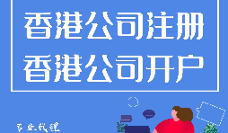 香港公司注冊(cè)開戶程序流程有哪些？