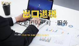 出口退稅哪家專業(yè)？有什么好處？ 