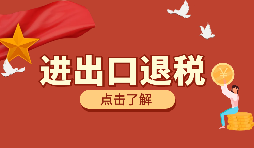 跨境電商靠譜嗎？出口退稅需要什么材料？ 