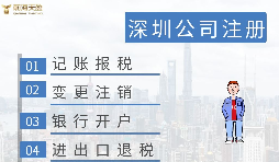 深圳注冊營業(yè)執(zhí)照需要什么資料？在哪里辦理？