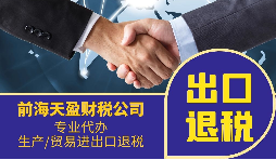 跨境電商企業(yè)找出口退稅代理會面臨哪些問題？