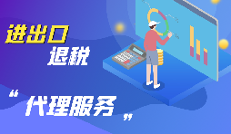 企業(yè)為什么要進(jìn)行出口退稅？