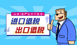 出口退稅流程一般是什么？需要哪些資料？