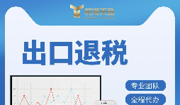 外貿(mào)企業(yè)如何辦理出口退稅？