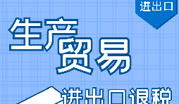 如何辦理出口退稅？