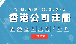 注冊(cè)香港公司控股內(nèi)地公司有什么好處？