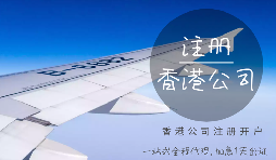 注冊(cè)香港公司可能會(huì)產(chǎn)生的費(fèi)用有哪些？