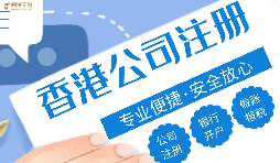 哪種類型的企業(yè)更適合注冊香港公司？優(yōu)勢究竟在哪？