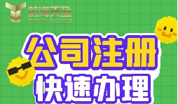 注冊(cè)公司的流程是怎樣的？