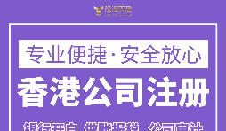 注冊香港公司要滿足什么條件？