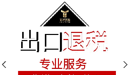 外貿(mào)企業(yè)出口退稅流程是怎樣的？
