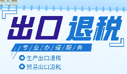外貿(mào)出口退稅是什么，有什么條件和流程？