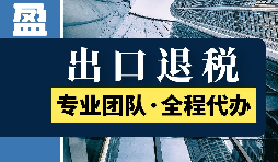 出口退稅的范圍是什么？
