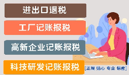 影響高新技術(shù)企業(yè)代理記賬報(bào)稅價(jià)格的因素是什么？