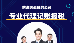 選擇深圳代理記賬報稅機(jī)構(gòu)時需要注意什么事項？