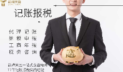 代理記賬報(bào)稅服務(wù)流程如何？需要準(zhǔn)備哪些材料？