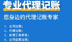 如何挑選代理記賬報稅公司？