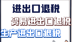 出口退稅、留抵退稅、加計(jì)抵減政策區(qū)別解讀